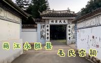 云南丽江毛氏宗祠，比韶山的早建93年，毛家祖先在这里生活了30年