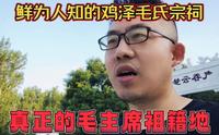 河北鸡泽县毛官营村，毛氏宗祠鲜为人知，但它却是真正的毛主席祖籍地