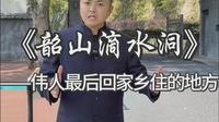 韶山滴水洞，伟人曾经在这里隐居整整11天，那里面究竟有什么特别之处呢？