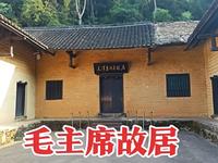 湖南韶山，参观毛主席故居，带大家看看毛爷爷家里真实的情况