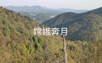 拜谒韶山虎歇坪毛主席祖地“嫦娥奔月”龙楼凤阁，千山朝堂，太霸气了