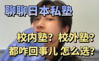 日本私塾怎么辨 乱象丛生 都别再跳坑了