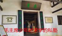 离故居80米的南岸私塾，是毛主席启蒙的第一个私塾，在此读了2年