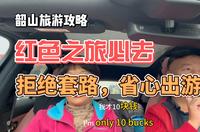 红色之旅必去韶山，拒绝套路，省钱出游！