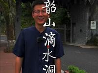 今天我们来到了神秘的湖南韶山滴水洞，它究竟有什么特别之处？