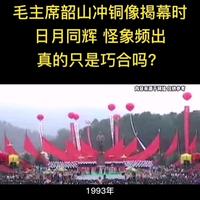 毛主席韶山冲铜像揭幕时日月同辉怪象频出真的只是巧合吗？