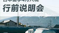 [最新]2026年4月生入境行前说明会｜超全超详细入境情报，赴日必看！｜日本留学