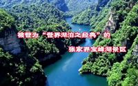 被誉为“世界湖泊之经典”的“世界自然遗产”：张家界宝峰湖景区。