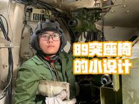 坦克和坦歼的座椅是怎么工作的？