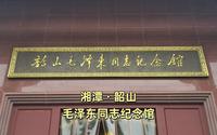 湘潭韶山毛泽东同志纪念馆之旅
