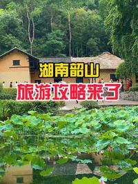 湖南韶山旅游攻略来了