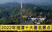 2022湘潭十大著名景点，韶山风景区、滴水洞、盘龙大观园排前三