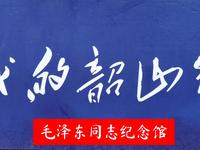 我的韶山行·第四辑 毛泽东同志纪念馆