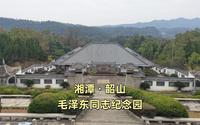 湘潭韶山毛泽东同志纪念园之旅