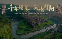 【转载】千年侗寨 秘境程阳 程阳八寨创建国家AAAAA级景区景观质量评定汇报片