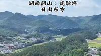 湖南韶山，虎歇坪，日出东方。