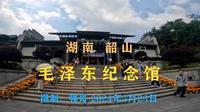 湖南韶山：毛泽东纪念馆