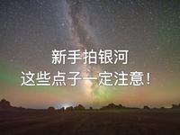 还在为不会拍摄银河，不知道去哪拍发愁嘛！这期视频完整告诉你了，前期的注意事项！快快@你们的好朋友来学习～