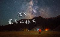 2023最后的银河拍摄，告别我的银河季，就用露营的方式吧。