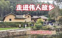 探寻伟人故里，走进韶山冲！我终于明白他为何伟大！
