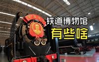 火车迷集合！最全中国铁道博物馆攻略