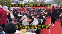 毛主席诞辰131周年！12月26号6点35分万人再韶山同吃福寿面，画面太震撼了